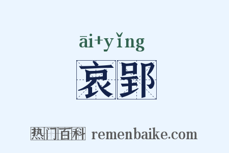 哀郢是什么意思的图片